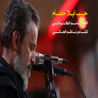 عشاق اهل البيت - حب بلا خصام  باسم الكربلائي