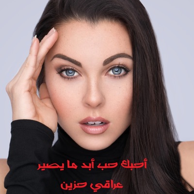 Dot Music - أغاني عراقيه _أحبك حب أبد مايصير _حزينة