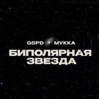 БИПОЛЯРНАЯ ЗВЕЗДА - Single - GSPD & MUKKA