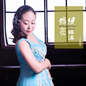感情在降温 - EP