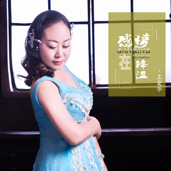 感情在降温 - EP