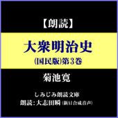 菊池寛「大衆明治史(国民版)」第3巻―「第13章:川上操六と師団増設」～「第17章:児玉総参謀長(1)」(しみじみ朗読文庫)