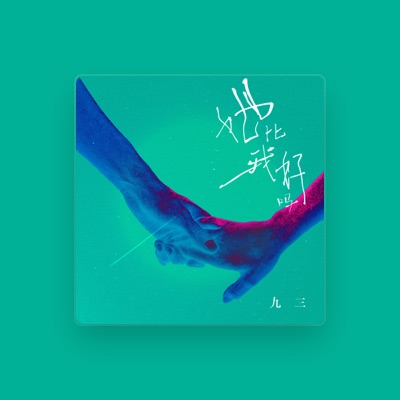 Listen to 九三, watch music videos, read bio, see tour dates & more!
