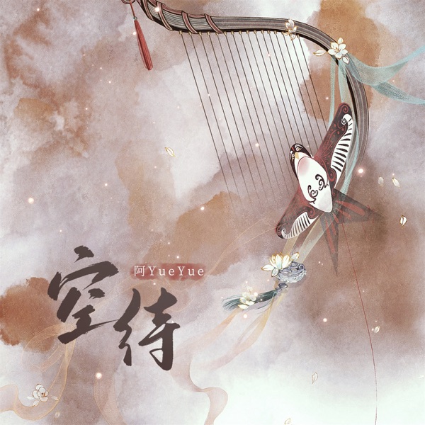 空待 - Single