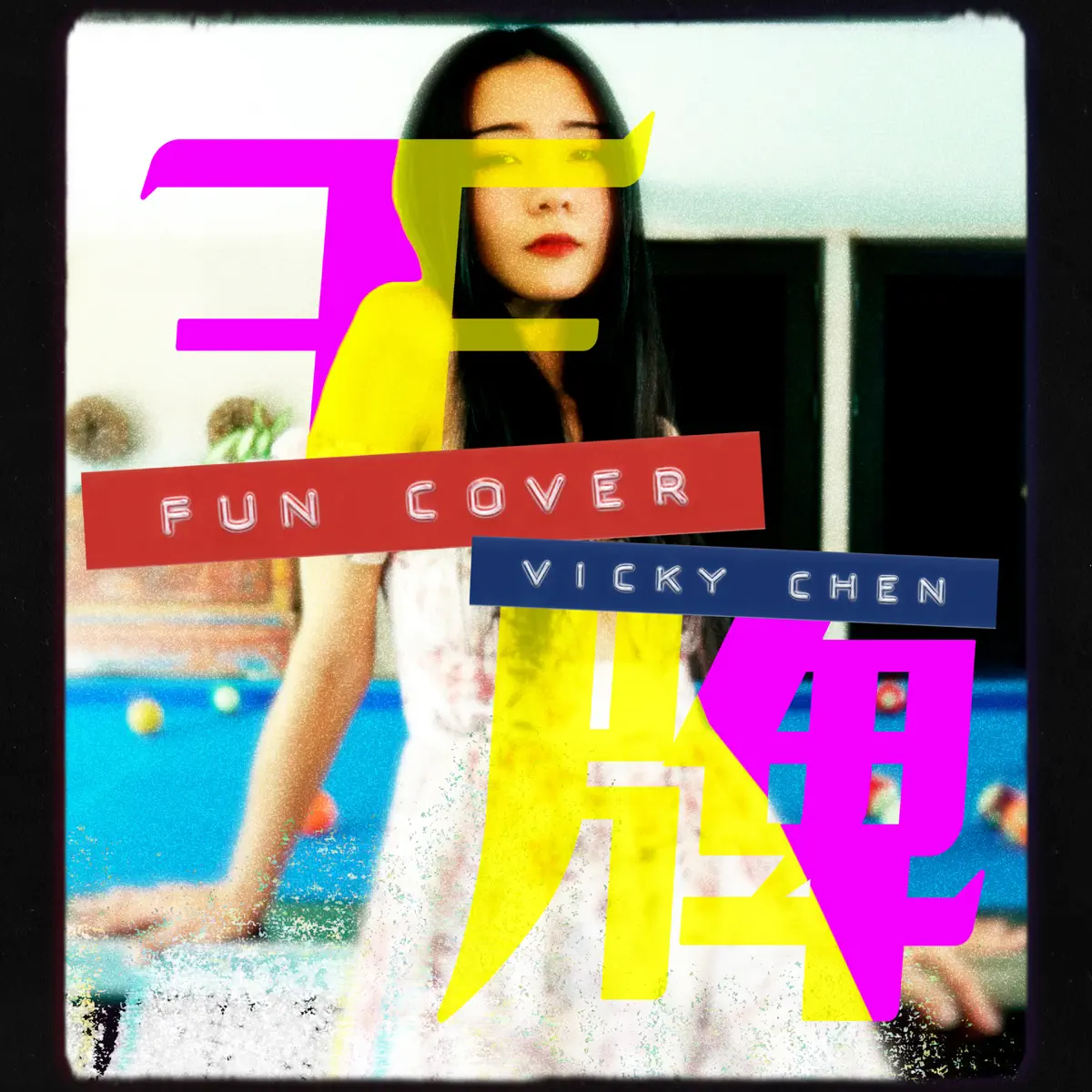 陳忻玥 - 王牌 (Fun Cover) - Single (2024) [iTunes Plus AAC M4A]-新房子