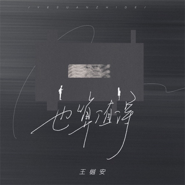 也算值得 - Single