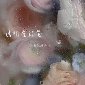 透明度错觉 - Single