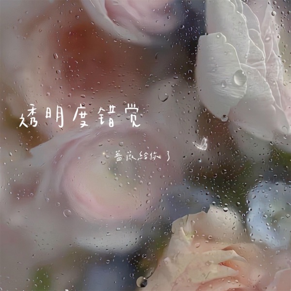 透明度错觉 - Single