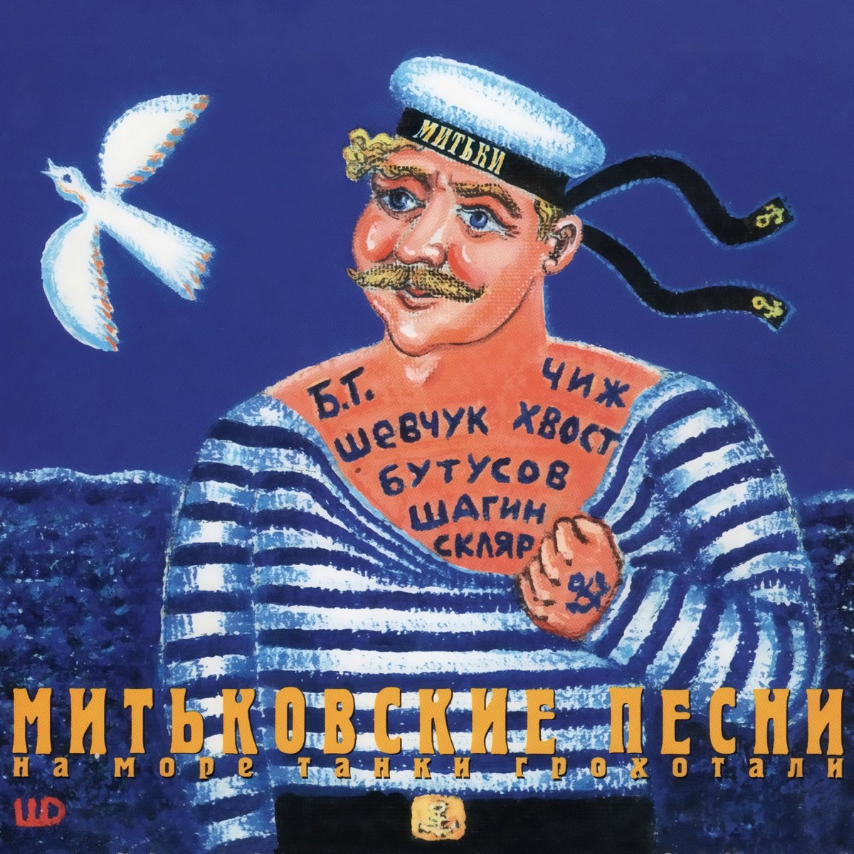 Альбом «Митьковские песни. На море танки грохотали» — Митьки — Apple Music