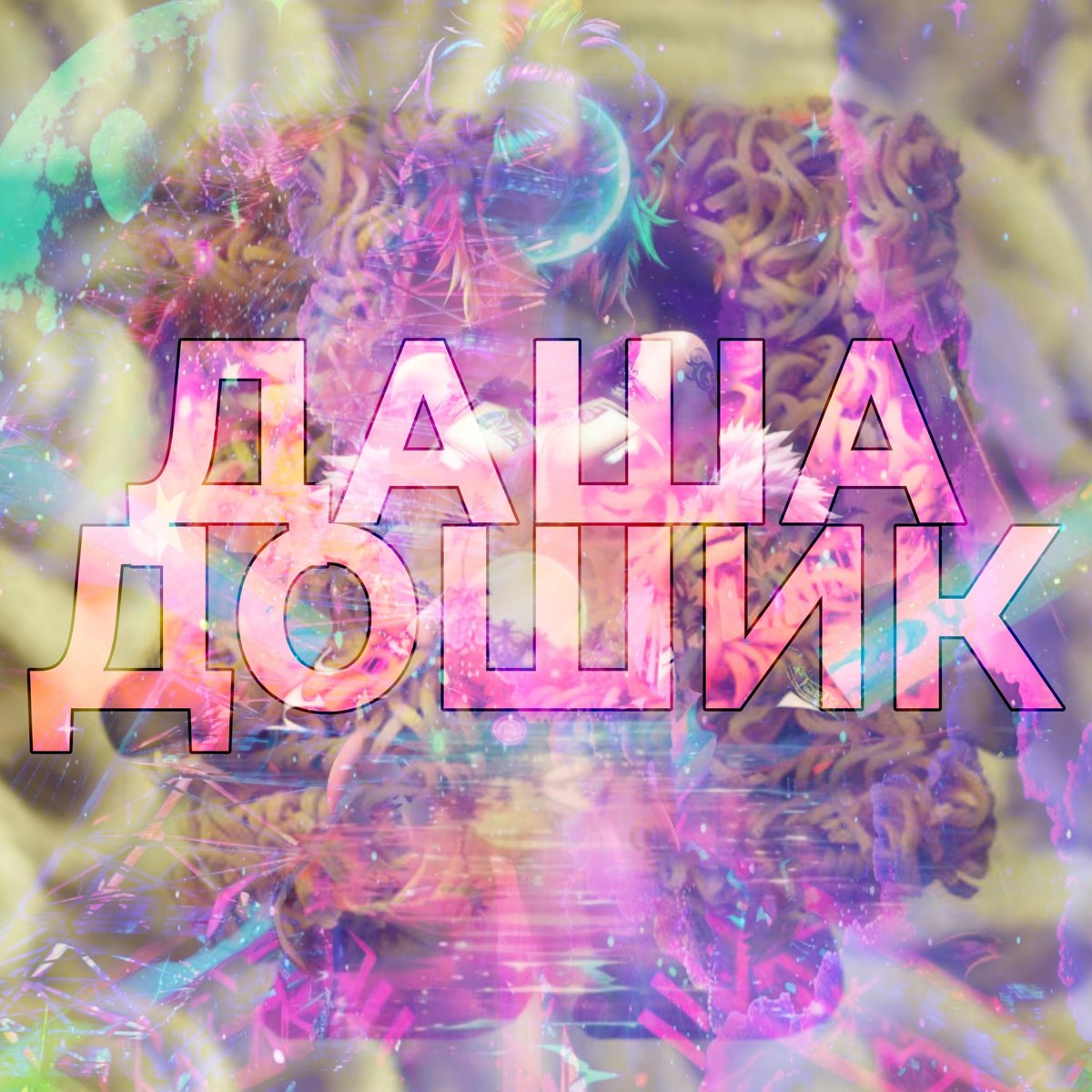 Даша дошика на аву