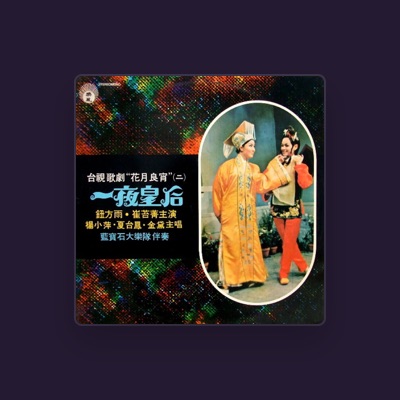 Listen to 夏台鳳, watch music videos, read bio, see tour dates & more!