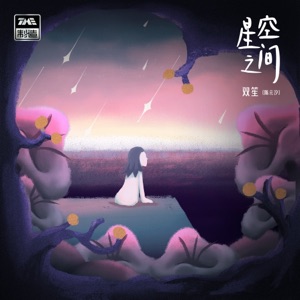 星空之间 - Single