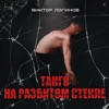 Viktor Litvinov Ð¢Ð°Ð½Ð³Ð¾ Ð½Ð° ÑÐ°Ð·Ð±Ð¸ÑÐ¾Ð¼ ÑÑÐµÐºÐ»Ðµ Ð¢Ð°Ð½Ð³Ð¾ Ð½Ð° ÑÐ°Ð·Ð±Ð¸ÑÐ¾Ð¼ ÑÑÐµÐºÐ»Ðµ - Single