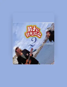 收听 勝手に観光協会(みうらじゅん&安斎肇)、观看音乐视频、阅读小传、查看巡演日期等 ！
