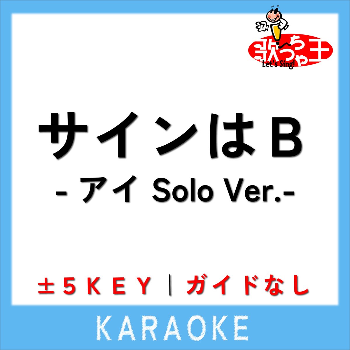 ‎SIGN WA B -AI Solo Ver.- No Guide Melody Original By B KOMACHI AI ...