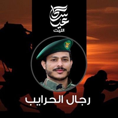 عيسى الليث - زامل رجال الحرايب