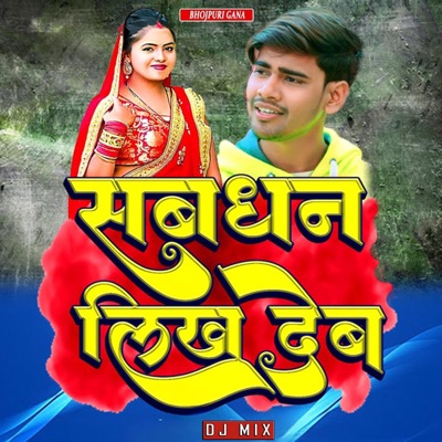 Sab Dhan Likh Deb (DJ Mix) - Single