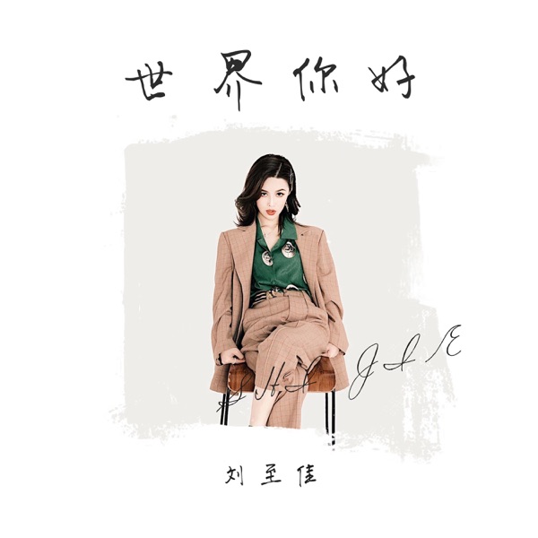 世界 你好 - Single