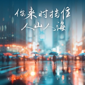 你来时挡住人山人海 - Single