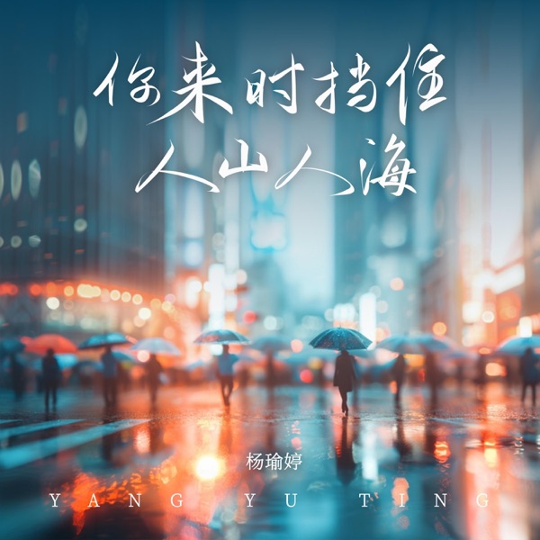 你来时挡住人山人海 - Single