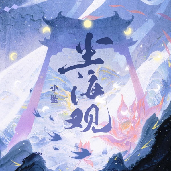 尘海观 - Single