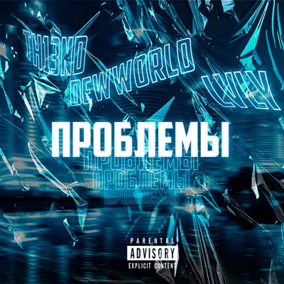 Проблемы - Single