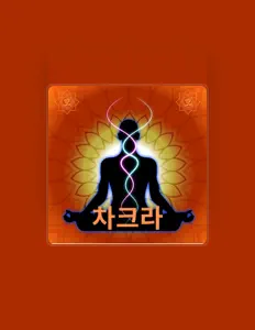 차크라 각성を聴いたり、ミュージックビデオを鑑賞したり、経歴やツアー日程などを確認したりしましょう！