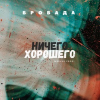 Ничего хорошего - Single - БРОВАДА