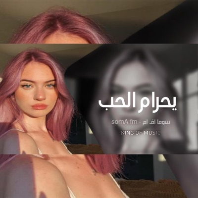 SOMA FM - اغاني تيك توك 2022  يحرام الحب ، - مطلوبه اكثر شيء