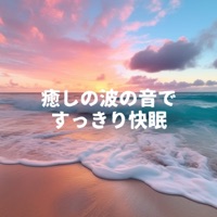 Sound sleep refreshing by the sound of the wave of healing
