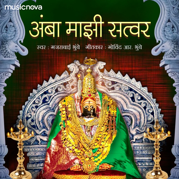 Amba Majhi Satvar