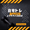 自宅トレ BPM125-エクササイズBGM- - Workout Fitness music