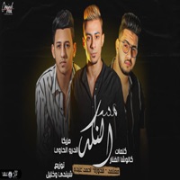 مساء النكد - Single - محمود معتمد, علي قدورة & احمد عبده