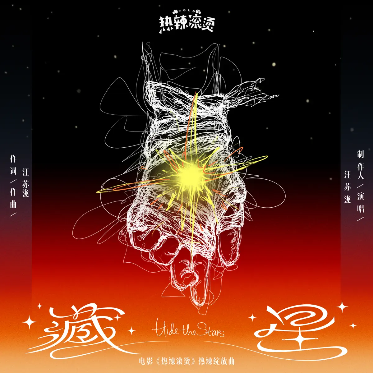 汪苏泷 - 藏星(电影《热辣滚烫》热辣绽放曲) - Single (2024) [iTunes Plus AAC M4A]-新房子