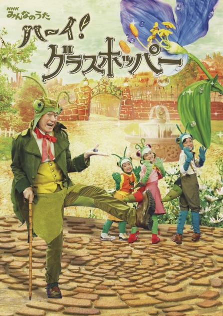 ひらけ!ポンキッキ」 ふしぎなぼうけん - Single - 真璃子のアルバム