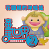 捕魚歌 - 鄉城兒童合唱團