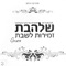 Yonah Matz'ah Bo Manoach - Gilad Potolsky & Shalhevet Orchestra lyrics
