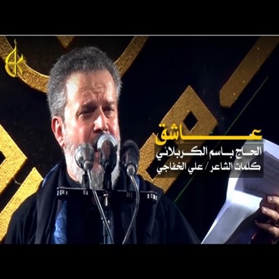 عشاق اهل البيت - عاشق  باسم الكربلائي