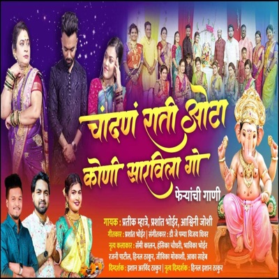 Chandan Rati Ota Koni Sarvila Go Feryanchi Gani Prashant Bhoir (feat. Ashwini Joshi) - Single