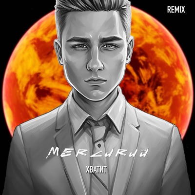 Хватит (Remix) - Single