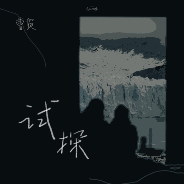 试探 - Single