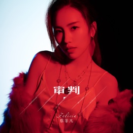 审判 (伴奏版) Felicia蔡菲凡