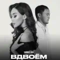 Вдвоём