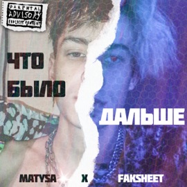 Что было дальше (prod. by b-OG) Matysa & FAKSHEET