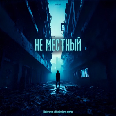 не местный - Single