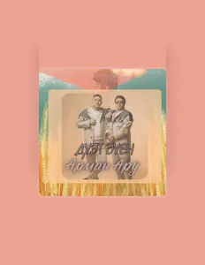 收听 ДУЭТ ӘУЕН、观看音乐视频、阅读小传、查看巡演日期等 ！