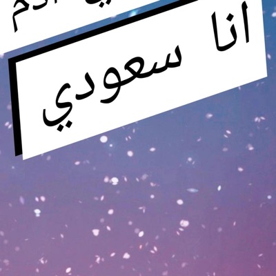 fadi lamar - انا مش بني ادم انا سعودي