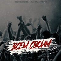 Всем своим - Single - Митяйский & Пашка Бекет