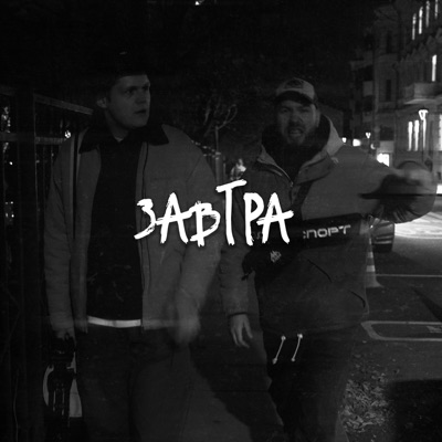 Завтра - Single