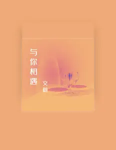 Ακούστε περιεχόμενο από 文蔚, παρακολουθήστε μουσικά βίντεο, διαβάστε το βιογραφικό, δείτε ημερομηνίες περιοδείας, και πολλά ακόμη!